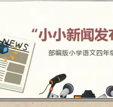 小小新闻发布会——韶山路小学四（3）班小主播为您播新闻