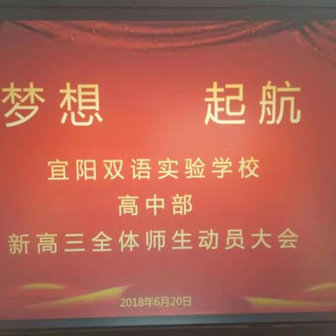 《梦想◎起航》 2016级新高三动员大会……………………再见，高二！！你好，高三！！