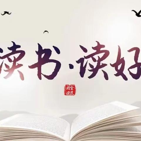 让读书成为习惯，让校园溢满书香——孟庄镇东夏峰小学二年级读书月系列活动