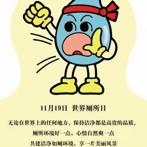 鲁甸县第三幼儿园（爱心崇文幼儿园）普惠大二班世界厕所日“选择卫生，选择健康”主题活动