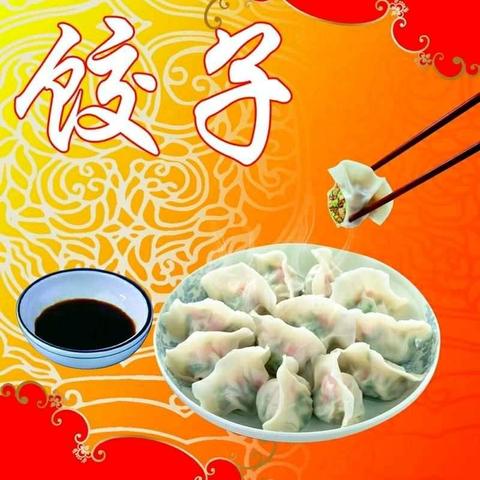 【冬至我们一起包饺子】