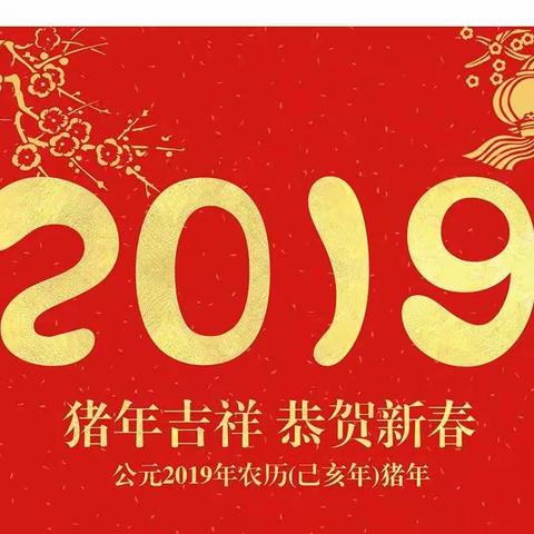 “亲子团圆，恭贺新春”回民区第三幼儿园2019年庆元旦联欢活动