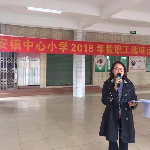 我运动，我健康，我幸福——2018年永安镇中心小学教职工趣味活动