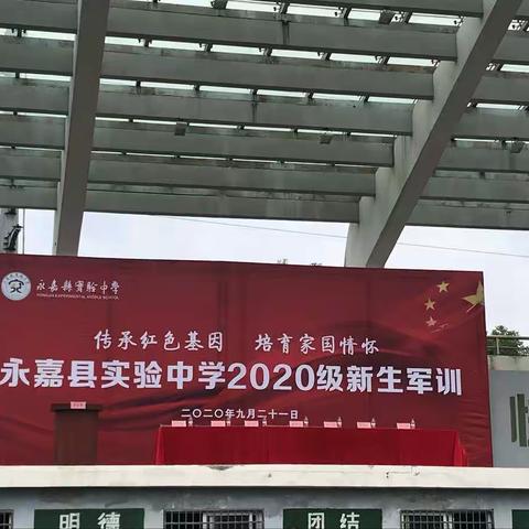 永嘉实验中学2020级健行1班   不忘初心  砥砺前行  追逐梦想