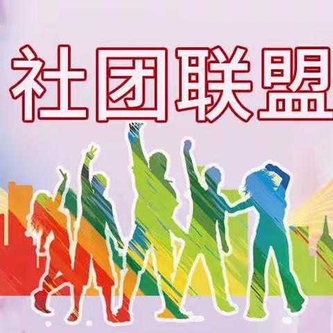 洋溢青春梦 绽放我光彩 ——老庄镇中心小学社团活动掠影