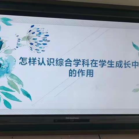 怎样认识综合学科在学生成长中的作用——老庄镇中心小学2022年秋第一次综合组集中教研活动