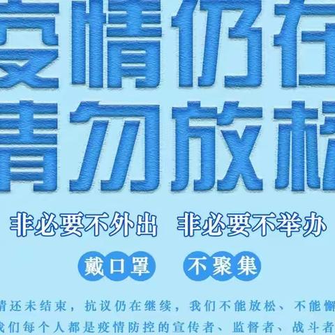 致全区教育系统师生员工及家长告知书