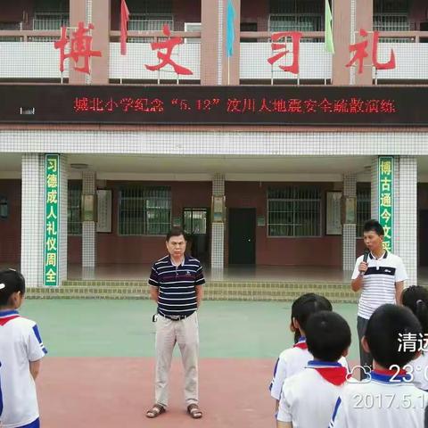 城北小学纪念“5.12”汶川大地震 应急避险疏散演练