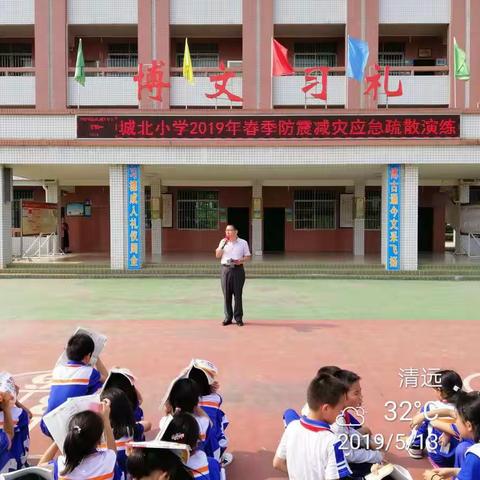 “提高灾害防治能力，构筑生命安全防线”——城北小学2019年春季防震减灾应急疏散演练