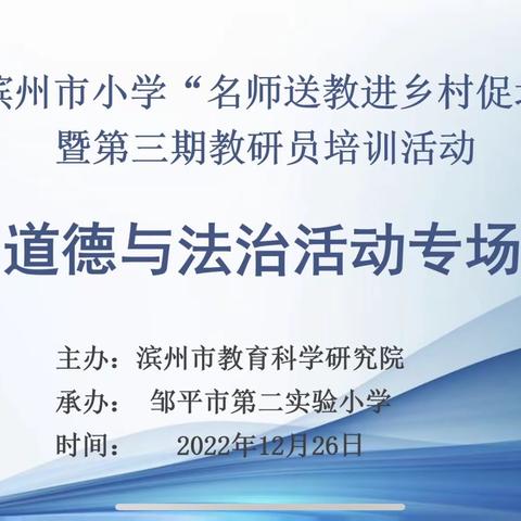 名师送教展风采，专家引领促成长——滨城区第二实验小学道德与法治教研组参加线上培训活动