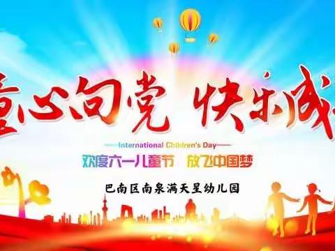 ❤️"童心向党•快乐成长"❤️——满天星庆祝六一文艺汇演