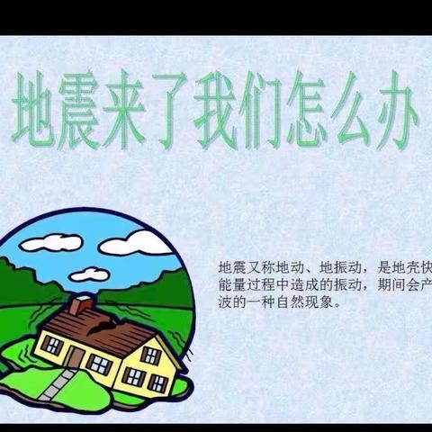 “居安思危，安全常在”——尧市镇中心小学防震减灾应急演练