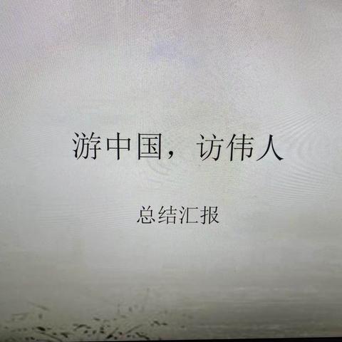 循伟人足迹，燃少年青春