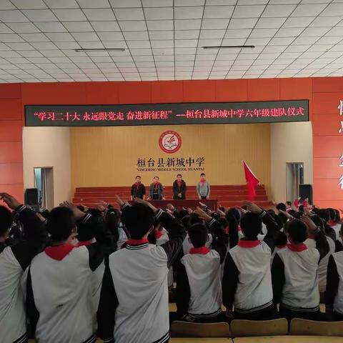 桓台县新城中学举行“学习二十大 永远跟党走 奋斗新征程”六年级建队仪式