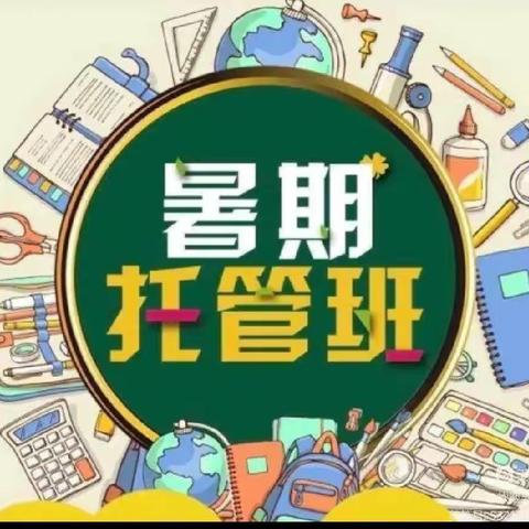 托管一“夏”，缤纷暑假——记刘店镇昌村小学暑期托管活动