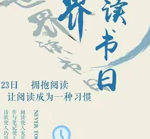 “疫”路同行，让信仰更有力量——新城街道邢庄小学五二班“世界读书日”活动