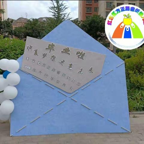 方正路睿炘幼儿园2023年大班毕业典礼