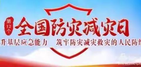 吴忠市紫飘带幼儿园——512防灾减灾日安全教育