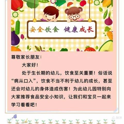 安全饮食，健康成长——吴忠市利通区紫飘带幼儿园食品安全致家长一封信