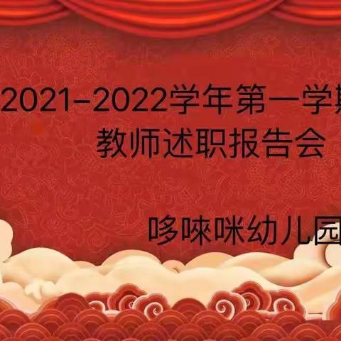 哆唻咪幼儿园期末教师述职报告会