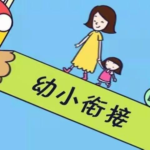 【学前教育宣传月】幼小衔接，我们在行动——哆唻咪幼儿园宣传篇