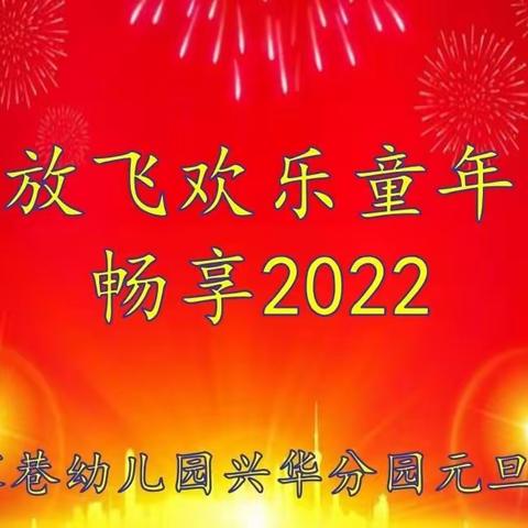 “放飞欢乐童年     畅享2022”     寇家巷幼儿园兴华分园元旦联欢活动