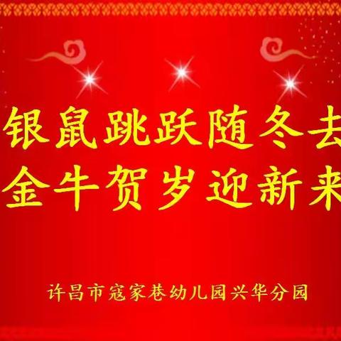 “传统经典绘底色  民俗文化润童年” 许昌市寇家巷幼儿园兴华分园迎新年主题活动