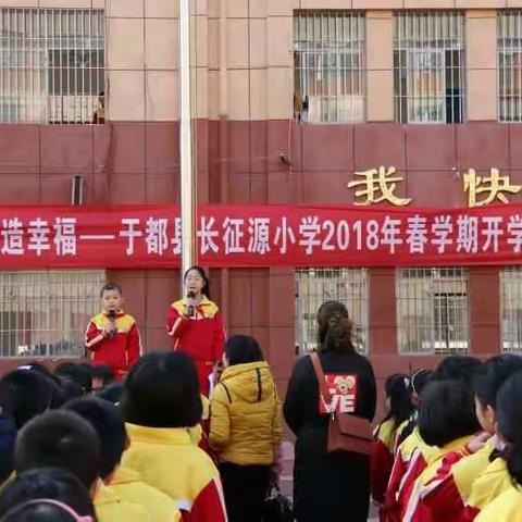 奋斗创造幸福——长征源小学2018年春学期开学典礼