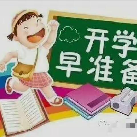 开学啦——您准备好了吗？