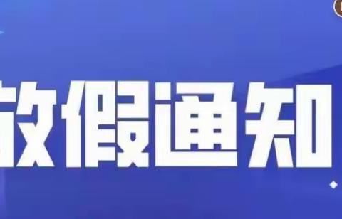 司竹镇阿岔小学2022年寒假告家长书