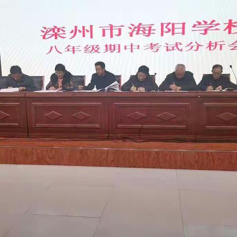 鉴往知来，再接再厉——海阳学校八年级期中考试分析会