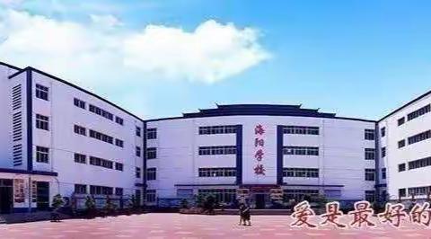 教学展风采，交流共提升——滦州市小学英语学科优质课决赛（海阳赛点）