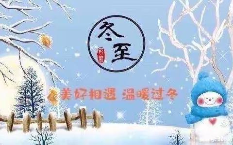 “美好相遇，温暖过冬”——飞飞一班“冬至”活动记录