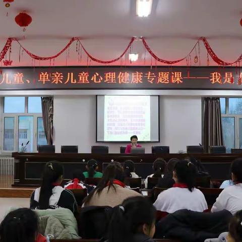 留守儿童 单亲儿童心理健康—我是女生专题教育讲座                                       刘雅玲（音八小）