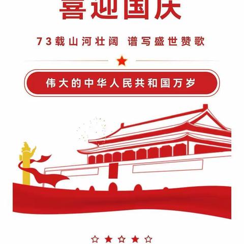 郭家腰小学2022年国庆节放假告知书