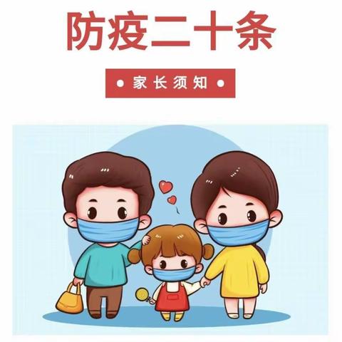 吴堡县郭家腰小学学习防疫新规二十条告家长书