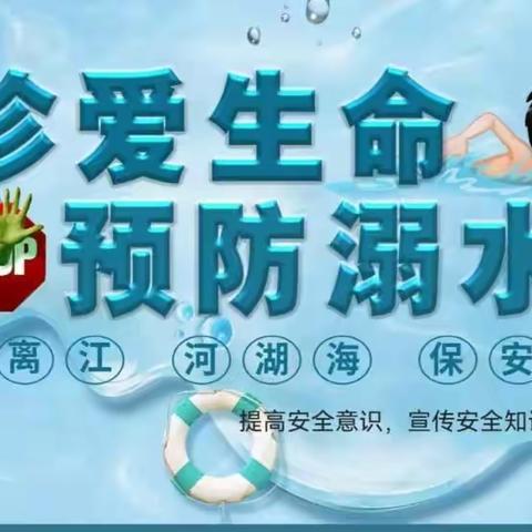 珍爱生命，严防溺水！