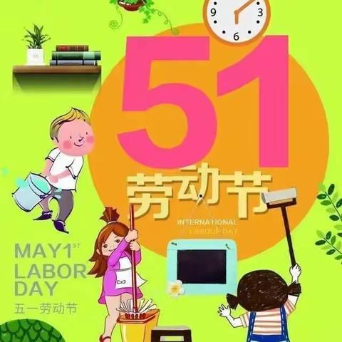 我劳动、我快乐——张鲁幼儿园朵朵一班劳动节活动