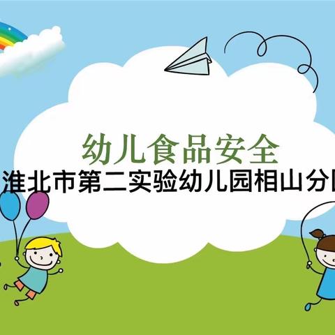 “尚俭崇信，守护阳光下的盘中餐” ——淮北市第二实验幼儿园相山分园食品安全宣传周主题活动