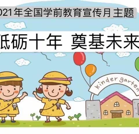 “砥砺十年  奠基未来”——淮北市第二实验幼儿园相山分园学前教育宣传月主题活动