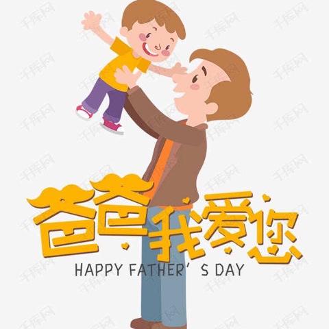 时光无痕 父爱如斯——淮北市第二实验幼儿园相山分园开展父亲节主题活动