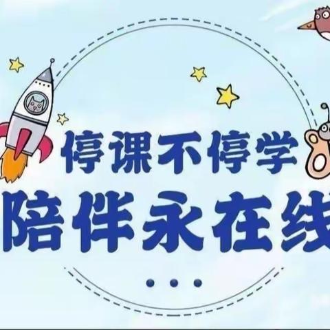 【爱在线上】战“疫”不忘蓄力 成长不负韶华———蒋官屯街道姜庄幼儿园线上活动第五期