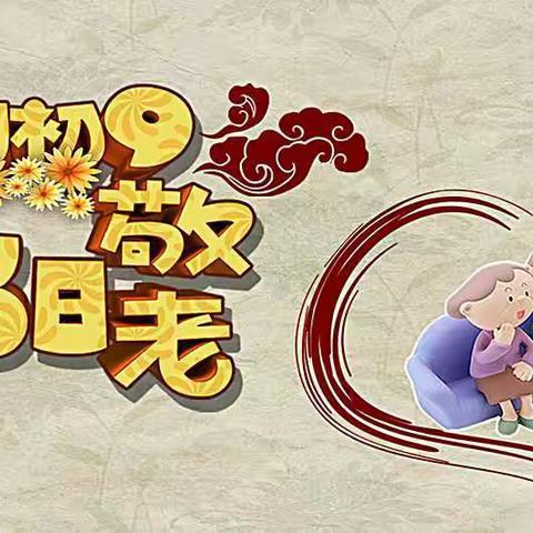 “九九重阳日，浓浓敬老心”——吉庄小学幼儿园重阳节主题教育活动