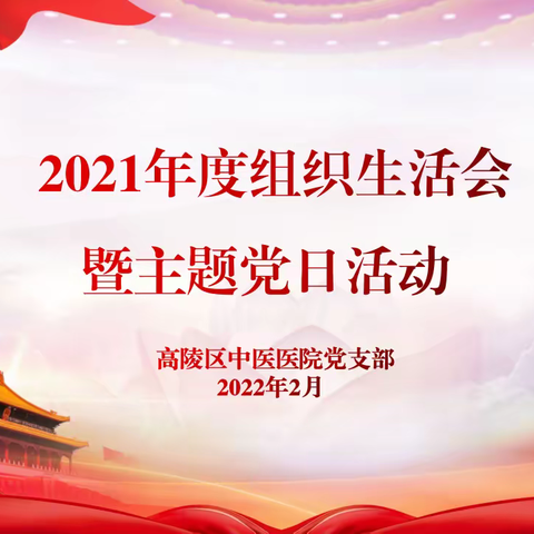 高陵区中医医院党支部举办2021年度组织生活会暨主题党日活动