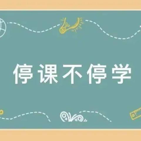 方里镇黄村小学———共战疫情，“双减”同行