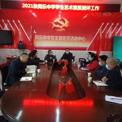 同乐中学/2021秋艺术素质测评