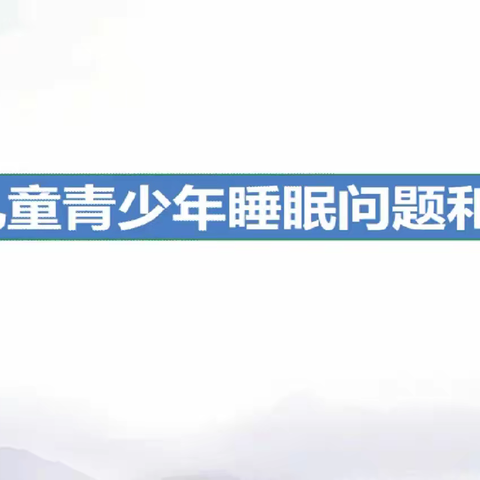 关爱留守儿童:儿童青少年睡眠问题和网络成瘾分析与对策