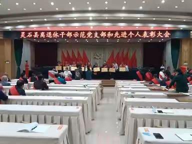 灵石县离退休干部先进集体和先进个人表彰大会花絮