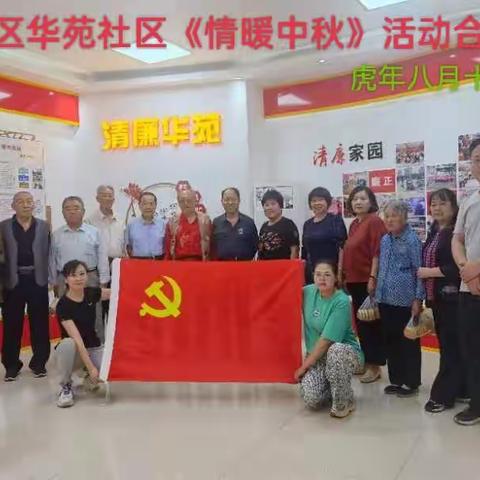 华苑社区“情暖中秋”主题党日活动座谈会