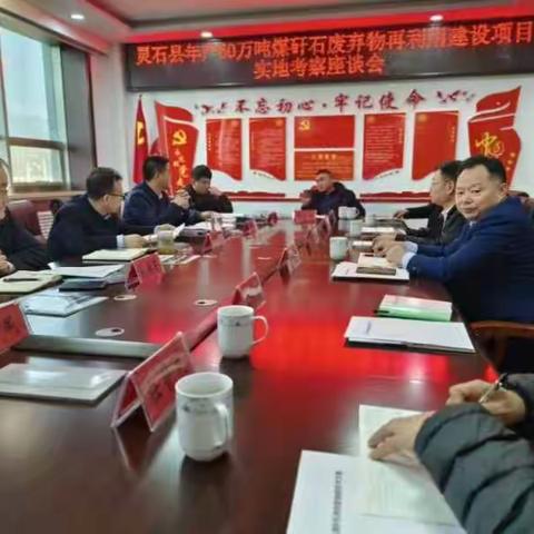 灵石县年产60万吨煤矸石废弃物再利用建设项目实施考察座谈会